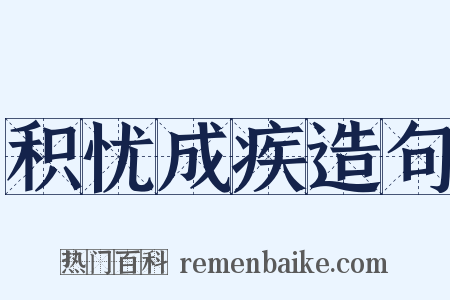 积忧成疾造句是什么意思的图片